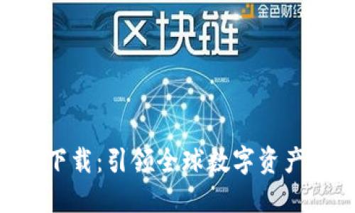 Tokenim海外下载：引领全球数字资产管理的新体验