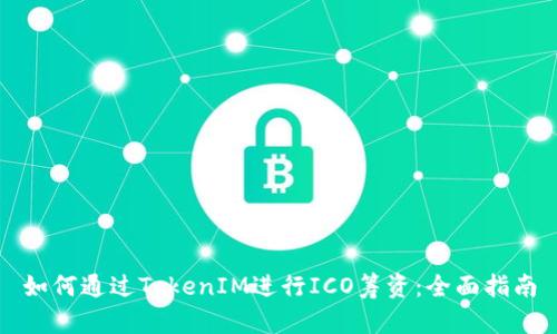 如何通过TokenIM进行ICO筹资：全面指南
