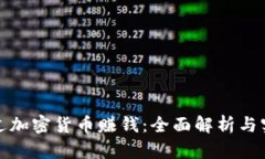 如何通过加密货币赚钱：