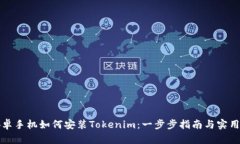 bh安卓手机如何安装Token