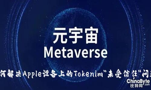 如何解决Apple设备上的Tokenim