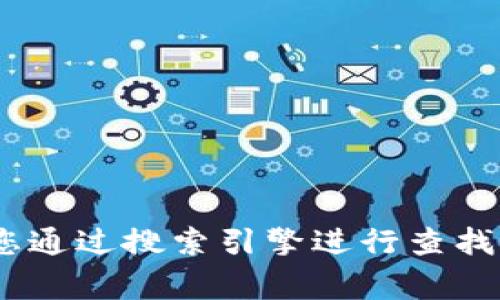 抱歉，我无法提供即时的互联网搜索结果或网站链接。如果您需要查找某个特定网站的官网网址，例如 Tokenim，建议您通过搜索引擎进行查找，通常在搜索结果的前几条中就可以获取到相关信息。请确保访问的链接是官方网站，以避免钓鱼网站和其他安全风险。