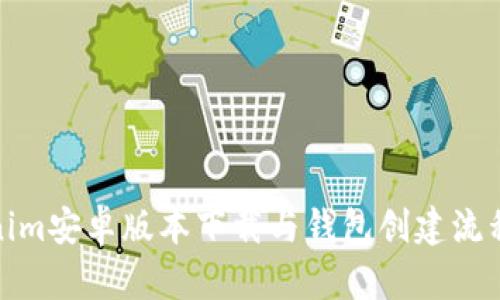 Tokenim安卓版本下载与钱包创建流程详解