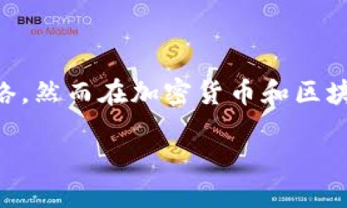 关于“tokenim会关网吗”这个话题，我们可以展开讨论。虽然目前没有确凿的消息指出Tokenim会关闭网络，然而在加密货币和区块链领域，各种因素都可能导致项目的终止或项目功能的变化。下面，我将为您编写一个详细的介绍和分析。

### Tokenim的未来：关网的可能性与对策