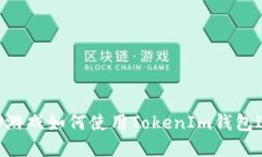 ### FOMO3D游戏如何使用Tok