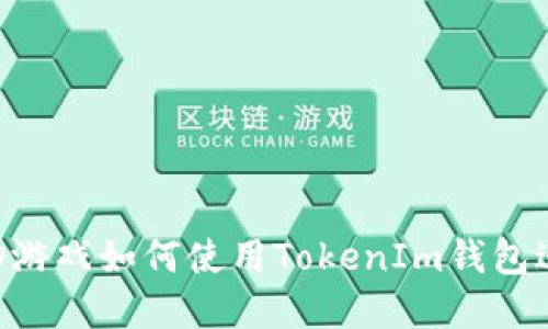 ### FOMO3D游戏如何使用TokenIm钱包进行交易与投资