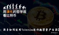 : 新手如何使用Tokenim进行