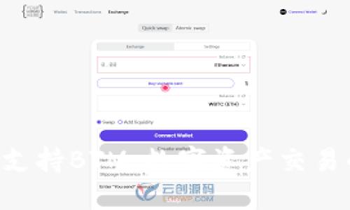 Tokenim支持BTM：数字资产交易的新机遇