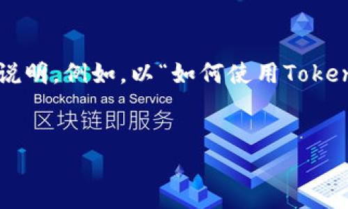 内容和相关关键词都很重要，但这里的一些具体信息需要更详细地说明。例如，以“如何使用Tokenim地址查找对方信息”为，您可以使用以下的结构进行内容的构建。


如何使用Tokenim地址查找对方信息