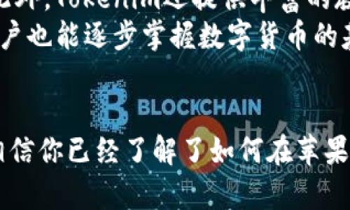    如何在苹果设备上下载Tokenim应用  / 
 guanjianci  Tokenim, 苹果, 下载, 应用  /guanjianci 

引言
在数字货币逐渐成为主流金融工具的今天，各种用于交易和管理加密货币的应用层出不穷。其中，Tokenim作为一款备受欢迎的数字货币管理工具，吸引了众多用户的关注。如果你是苹果设备的用户，想要下载Tokenim该如何操作呢？本文将为你详细介绍Tokenim的下载流程，以及一些实用的使用技巧。

Tokenim应用简介
Tokenim是一款旨在帮助用户管理数字资产的应用。它不仅可以让用户方便地查看资产状态，还支持多种数字货币的交易与管理。Tokenim拥有用户友好的界面，支持多种语言，并且提供丰富的功能，例如资产汇总、实时价格监控和安全交易等。基于这些优势，Tokenim在全球范围内吸引了大量用户。

在苹果设备上下载Tokenim的准备工作
在进行Tokenim的下载之前，首先需要确认你的苹果设备符合以下基本要求：
ul
    li你的设备需要运行最新版本的iOS，建议至少为iOS 12或更高版本。/li
    li确保设备有足够的存储空间来安装应用。/li
    li准备好你的Apple ID账户，确保可以正常登录App Store。/li
/ul

下载Tokenim的具体步骤
在确认上述条件满足之后，可以按照以下步骤下载Tokenim：
ol
    listrong打开App Store：/strong在你的苹果设备上找到并点击App Store图标。/li
    listrong搜索Tokenim：/strong在App Store的搜索栏中输入“Tokenim”进行搜索。/li
    listrong选择应用：/strong从搜索结果中找到Tokenim应用，点击进入应用详细页面。/li
    listrong下载应用：/strong点击“获取”按钮或者云朵图标进行下载。如果需要，输入你的Apple ID密码或者使用Face ID/Touch ID进行确认。/li
    listrong等待下载完成：/strong应用下载完成后，图标会出现在你的主屏幕上。/li
/ol

Tokenim的注册与使用
下载完成后，点击Tokenim图标进入应用。为了使用Tokenim的所有功能，你需要注册一个账户。注册过程通常包括以下步骤：
ol
    listrong输入邮箱：/strong在应用首页输入你的有效邮箱地址。/li
    listrong设置密码：/strong创建一个安全的密码，通常建议使用包含字母、数字和符号的组合。/li
    listrong验证邮箱：/strong系统会向你提供的邮箱发送验证链接，打开邮箱并点击链接以激活账户。/li
/ol
完成注册后，你可以根据提示进行资产绑定和管理。

Tokenim应用的安全性
在使用Tokenim进行数字资产管理时，安全性是用户最为关心的问题之一。Tokenim采取了一系列安全措施来保护用户资产：
ul
    li多重认证：Tokenim支持双重认证，增加了账户被盗取的难度。/li
    li数据加密：应用内所有交易及个人信息都会进行加密处理，确保数据的安全性。/li
    li定期更新：Tokenim团队定期发布更新，以修复潜在的安全漏洞并提供新功能。/li
/ul
不过，用户也需要增强自身的安全意识，例如，不随意分享账户信息和避免在公共网络下进行交易。

常见问题解答

问题一：Tokenim支持哪种数字货币？
Tokenim作为一个多功能的数字资产管理平台，支持多种流行的数字货币。这些货币包括但不限于比特币（BTC）、以太坊（ETH）、瑞波币（XRP）以及一些小众的altcoin。在应用内，你可以随时查看支持的数字货币列表，此外，Tokenim也会根据市场需求不断更新支持的货币种类。
在使用Tokenim时，可以通过搜索功能快速找到你想管理的货币，并添加到你的资产列表中。Tokenim还会提供实时市场行情预测以及各个货币的历史价格趋势，让用户能够做出更明智的投资决策。

问题二：Tokenim的交易费用是多少？
Tokenim的交易费用政策会根据不同的交易类型、币种和市场情况而有所不同。一般来说，Tokenim会收取一定的交易手续费，具体的费率会在应用内公示，用户在下单前可以查看。为了更好地理解费用结构，建议用户仔细阅读应用内的费用说明部分，以便更好地进行交易规划。
此外，Tokenim还可能不定期举行一些促销活动，减免部分交易费用，以吸引新用户或提高用户活跃度。用户可以关注Tokenim的官方社交媒体或邮件订阅以获取最新信息。

问题三：Tokenim如何确保账户安全？
Tokenim采取了一系列严格的安全措施以确保用户账户的安全性。首先，用户在注册时，Tokenim会要求设置强密码，并启用双重认证。用户需要在设置账户时绑定手机号码和邮箱，以确保在登录时能接收到安全代码。此外，Tokenim还使用SSL加密技术通过互联网协议传输数据，保护交易信息不被篡改或盗取。
另外，Tokenim还会定期进行安全审核和运营评估，以快速发现并修复潜在的安全漏洞。对于用户来说，保持个人信息安全也是十分重要的，定期更换密码，避免在不安全的网络环境下进行交易，都是保护账户安全的有效方法。

问题四：Tokenim是否适合新手用户使用？
Tokenim由于其友好的用户界面和直观的操作流程，非常适合新手用户使用。在Tokenim的首页，用户可以快速找到所需功能，包括资产管理、市场行情和交易指导。此外，Tokenim还提供丰富的教学文章与视频教程，帮助新用户快速了解如何进行交易、如何管理数字资产等。
对于没有使用过数字货币交易平台的新手，Tokenim将特别提供一些模拟交易功能，用户可以在无风险的情况下学习投资策略。通过这种方式，即使是完全的新手用户也能逐步掌握数字货币的基本知识和技能，全面提升用户的投资能力。

总结
在移动互联网的时代，数字货币的管理变得越来越简单、快捷，而Tokenim应用以其优质的服务和全面的功能成为了用户管理数字资产的理想选择。通过上述介绍，相信你已经了解了如何在苹果设备上下载Tokenim，并掌握了使用过程中的一些基本知识。无论你是数字货币的老手还是新手，学会如何有效、安全地使用Tokenim都将对你的投资之路大有裨益。