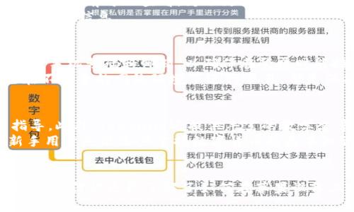   如何在苹果设备上下载Tokenim应用  / 
 guanjianci  Tokenim, 苹果, 下载, 应用  /guanjianci 

引言
在数字货币逐渐成为主流金融工具的今天，各种用于交易和管理加密货币的应用层出不穷。其中，Tokenim作为一款备受欢迎的数字货币管理工具，吸引了众多用户的关注。如果你是苹果设备的用户，想要下载Tokenim该如何操作呢？本文将为你详细介绍Tokenim的下载流程，以及一些实用的使用技巧。

Tokenim应用简介
Tokenim是一款旨在帮助用户管理数字资产的应用。它不仅可以让用户方便地查看资产状态，还支持多种数字货币的交易与管理。Tokenim拥有用户友好的界面，支持多种语言，并且提供丰富的功能，例如资产汇总、实时价格监控和安全交易等。基于这些优势，Tokenim在全球范围内吸引了大量用户。

在苹果设备上下载Tokenim的准备工作
在进行Tokenim的下载之前，首先需要确认你的苹果设备符合以下基本要求：
ul
    li你的设备需要运行最新版本的iOS，建议至少为iOS 12或更高版本。/li
    li确保设备有足够的存储空间来安装应用。/li
    li准备好你的Apple ID账户，确保可以正常登录App Store。/li
/ul

下载Tokenim的具体步骤
在确认上述条件满足之后，可以按照以下步骤下载Tokenim：
ol
    listrong打开App Store：/strong在你的苹果设备上找到并点击App Store图标。/li
    listrong搜索Tokenim：/strong在App Store的搜索栏中输入“Tokenim”进行搜索。/li
    listrong选择应用：/strong从搜索结果中找到Tokenim应用，点击进入应用详细页面。/li
    listrong下载应用：/strong点击“获取”按钮或者云朵图标进行下载。如果需要，输入你的Apple ID密码或者使用Face ID/Touch ID进行确认。/li
    listrong等待下载完成：/strong应用下载完成后，图标会出现在你的主屏幕上。/li
/ol

Tokenim的注册与使用
下载完成后，点击Tokenim图标进入应用。为了使用Tokenim的所有功能，你需要注册一个账户。注册过程通常包括以下步骤：
ol
    listrong输入邮箱：/strong在应用首页输入你的有效邮箱地址。/li
    listrong设置密码：/strong创建一个安全的密码，通常建议使用包含字母、数字和符号的组合。/li
    listrong验证邮箱：/strong系统会向你提供的邮箱发送验证链接，打开邮箱并点击链接以激活账户。/li
/ol
完成注册后，你可以根据提示进行资产绑定和管理。

Tokenim应用的安全性
在使用Tokenim进行数字资产管理时，安全性是用户最为关心的问题之一。Tokenim采取了一系列安全措施来保护用户资产：
ul
    li多重认证：Tokenim支持双重认证，增加了账户被盗取的难度。/li
    li数据加密：应用内所有交易及个人信息都会进行加密处理，确保数据的安全性。/li
    li定期更新：Tokenim团队定期发布更新，以修复潜在的安全漏洞并提供新功能。/li
/ul
不过，用户也需要增强自身的安全意识，例如，不随意分享账户信息和避免在公共网络下进行交易。

常见问题解答

问题一：Tokenim支持哪种数字货币？
Tokenim作为一个多功能的数字资产管理平台，支持多种流行的数字货币。这些货币包括但不限于比特币（BTC）、以太坊（ETH）、瑞波币（XRP）以及一些小众的altcoin。在应用内，你可以随时查看支持的数字货币列表，此外，Tokenim也会根据市场需求不断更新支持的货币种类。
在使用Tokenim时，可以通过搜索功能快速找到你想管理的货币，并添加到你的资产列表中。Tokenim还会提供实时市场行情预测以及各个货币的历史价格趋势，让用户能够做出更明智的投资决策。

问题二：Tokenim的交易费用是多少？
Tokenim的交易费用政策会根据不同的交易类型、币种和市场情况而有所不同。一般来说，Tokenim会收取一定的交易手续费，具体的费率会在应用内公示，用户在下单前可以查看。为了更好地理解费用结构，建议用户仔细阅读应用内的费用说明部分，以便更好地进行交易规划。
此外，Tokenim还可能不定期举行一些促销活动，减免部分交易费用，以吸引新用户或提高用户活跃度。用户可以关注Tokenim的官方社交媒体或邮件订阅以获取最新信息。

问题三：Tokenim如何确保账户安全？
Tokenim采取了一系列严格的安全措施以确保用户账户的安全性。首先，用户在注册时，Tokenim会要求设置强密码，并启用双重认证。用户需要在设置账户时绑定手机号码和邮箱，以确保在登录时能接收到安全代码。此外，Tokenim还使用SSL加密技术通过互联网协议传输数据，保护交易信息不被篡改或盗取。
另外，Tokenim还会定期进行安全审核和运营评估，以快速发现并修复潜在的安全漏洞。对于用户来说，保持个人信息安全也是十分重要的，定期更换密码，避免在不安全的网络环境下进行交易，都是保护账户安全的有效方法。

问题四：Tokenim是否适合新手用户使用？
Tokenim由于其友好的用户界面和直观的操作流程，非常适合新手用户使用。在Tokenim的首页，用户可以快速找到所需功能，包括资产管理、市场行情和交易指导。此外，Tokenim还提供丰富的教学文章与视频教程，帮助新用户快速了解如何进行交易、如何管理数字资产等。
对于没有使用过数字货币交易平台的新手，Tokenim将特别提供一些模拟交易功能，用户可以在无风险的情况下学习投资策略。通过这种方式，即使是完全的新手用户也能逐步掌握数字货币的基本知识和技能，全面提升用户的投资能力。

总结
在移动互联网的时代，数字货币的管理变得越来越简单、快捷，而Tokenim应用以其优质的服务和全面的功能成为了用户管理数字资产的理想选择。通过上述介绍，相信你已经了解了如何在苹果设备上下载Tokenim，并掌握了使用过程中的一些基本知识。无论你是数字货币的老手还是新手，学会如何有效、安全地使用Tokenim都将对你的投资之路大有裨益。
