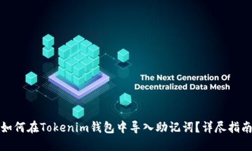 如何在Tokenim钱包中导入助记词？详尽指南