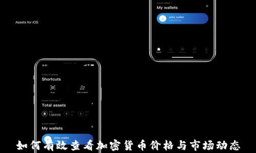 
如何有效查看加密货币价格与市场动态
