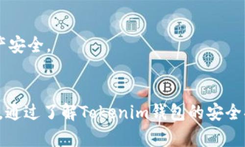   如何在Tokenim钱包中删除身份创建信息 / 
 guanjianci Tokenim钱包, 删除身份, 钱包管理, 区块链安全 /guanjianci 

引言
区块链技术的快速发展使得数字钱包成为了我们日常生活中不可或缺的一部分。其中，Tokenim钱包凭借其用户友好的界面和较高的安全性，成为了众多用户的首选。不少用户在使用Tokenim钱包的过程中，可能由于个人隐私保护或账号管理的需要，想要删除在钱包中创建的身份信息。本文将全面介绍如何在Tokenim钱包中删除身份创建信息，并深入探讨与此相关的重要问题，以帮助用户更好地管理自己的数字资产。

Tokenim钱包简介
Tokenim钱包是一款支持多种加密货币的数字钱包应用，提供了易于使用的界面和丰富的功能。用户可以通过Tokenim钱包方便地进行加密货币的存储、转账和交易。此外，Tokenim还为用户提供了身份管理功能，允许用户创建和维护个人身份信息。
随着区块链的普及，越来越多的用户开始关注数字钱包的安全性与隐私保护。虽然Tokenim钱包提供了多种安全措施，但是用户在使用过程中可能依然会面临一些与身份信息管理相关的问题，例如：如何安全地删除身份信息。

在Tokenim钱包中删除身份创建的信息
删除Tokenim钱包中的身份信息是一个相对简单的过程，用户只需按照以下步骤进行操作：
ol
li打开Tokenim钱包应用，输入您的密码解锁钱包。/li
li在主界面上，找到并点击“账户”或“个人资料”选项，这通常位于导航栏的下方或侧边栏中。/li
li找到您想要删除的身份信息，通常会显示为个人资料的细节部分。/li
li点击“删除”或“移除”按钮，确认您希望删除该身份信息。这可能需要您输入密码以确认操作。/li
li删除后，请确保检查个人资料，以确认信息已经成功移除。/li
/ol
以上步骤适用于大多数版本的Tokenim钱包。如果您的钱包版本不同，界面可能会有所变化，具体操作可能需要参考官方文档或联系客服取得帮助。

相关问题及解答

1. 删除身份信息的安全性如何保障？
当用户决定删除在Tokenim钱包中创建的身份信息时，首先需要关注的是删除过程中的安全性。Tokenim钱包在设计时已经考虑到了用户的信息安全，其数据删除功能采用了一定的隐私保护机制，确保用户的信息被彻底清除。
为了确保身份信息在删除后的安全性，Tokenim钱包采取了以下措施：
ol
listrong数据加密：/strongTokenim钱包中的每一个用户信息都经过加密处理，即使在用户删除后，未经授权的第三方也无法轻易读取相关数据。/li
listrong信息去标识化：/strong删除后的信息会被标记为不可识别的代码，防止被恢复和滥用。/li
listrong双因素认证：/strong在进行删除操作时，Tokenim钱包通常会要求用户进行双重验证，以增加安全性，确保是账户的合法拥有者在进行该操作。/li
listrong定期安全审计：/strongTokenim团队定期进行系统的安全审计，监控潜在的安全漏洞，确保用户数据的安全和完整。/li
/ol
综合以上几方面，Tokenim钱包能在很大程度上保障用户身份信息删除操作的安全性。不过，用户在实际操作时仍然应提高警惕，确保自己的设备环境安全，避免因设备被黑客攻击而造成信息泄露。

2. 删除身份信息会对钱包功能造成影响吗？
用户在Tokenim钱包中删除身份信息，通常不会影响钱包的基本功能。Tokenim钱包主要功能包括存储、转账、交易等，这些功能与用户的身份信息是相对独立的。
但需要注意的是，身份信息的删除可能会对某些特定功能产生影响，如下所示：
ol
listrong身份验证服务：/strong如果您使用Tokenim钱包中的身份信息参加某些去中心化应用或参与某些区块链活动，删除身份信息可能会导致您无法再次参与相关活动。/li
listrong奖励和优惠：/strong某些服务可能会根据用户身份信息提供优惠，如果删除后您失去了与这些服务的关联，可能会影响相应的优惠享受。/li
listrong恢复功能：/strong在某些情况下，身份信息可能作为恢复账户的依据，删除后如果您忘记了钱包密码，找回账户就会变得复杂和困难。/li
/ol
为了避免这些潜在问题，用户在删除身份信息前应仔细评估自己的需求，确认是否真的不再需要保留这些信息。如果不确定，可以考虑先暂时隐藏信息，而非完全删除。

3. 如何恢复被删除的身份信息？
在Tokenim钱包中，删除身份信息后是无法通过常规手段直接恢复的。这是由于钱包设计的安全考虑，确保用户重要的信息不会被滥用或意外恢复。
但是，如果用户不小心删除了重要的信息，以下是一些可以考虑的替代方案：
ol
listrong备份数据：/strong在使用Tokenim钱包前，用户应定期备份相关的身份数据，备份可以保存在安全的第三方硬盘或云存储中。如果您有备份文件，可以通过导入该文件来恢复数据。/li
listrong联系客服：/strong如果用户在删除身份信息后遇到问题，可以联系Tokenim钱包的客服。某些情况下，支持团队可能会有权限通过后台帮助用户恢复部分信息。/li
listrong记录个人信息：/strong建议用户在进行身份信息创建时，做好一份记录，包括必要的身份证明和资料，这样可以在删除后迅速重建信息。/li
/ol
总的来说，用户在Tokenim钱包中应特别注意身份信息的管理，避免不必要的删除行为。在删除前，应仔细考虑是否真的不再需要这些信息，以避免带来不便。

4. Tokenim钱包的身份信息保护措施有哪些？
为了保护用户的身份信息不被滥用或盗取，Tokenim钱包采取了多种安全措施。这些措施确保用户在使用钱包时的信息安全与隐私保障。
以下是Tokenim钱包实施的一些主要身份信息保护措施：
ol
listrong强密码策略：/strong用户在创建Tokenim钱包账户时，需设定强密码。强密码应包含字母、数字和特殊符号，以增加被暴力破解的难度。此外，用户应定期更换密码，确保账户的安全性。/li
listrong生物识别技术：/strongTokenim钱包支持生物识别技术，如指纹识别和面部识别，增强了用户账户的安全防护。只有经过生物验证的用户才能访问钱包，提高了安全性。/li
listrong加密存储：/strong所有用户的身份信息和资金情况都经过先进的加密技术处理，即使信息被盗取，攻破加密措施的难度也极大。/li
listrong双因素认证：/strong当用户登录或进行重要操作时，Tokenim钱包会要求提供一次性验证码。验证码通常通过短信或邮件发送给用户，确保账户的额外安全防护。/li
listrong定期安全更新：/strongTokenim团队会定期升级应用程序，修复可能存在的安全漏洞。用户也应及时更新自己的应用版本，以防止安全隐患。/li
/ol
通过这些措施，Tokenim钱包致力于为用户提供一个安全可靠的数字资产管理环境。用户在使用Tokenim钱包时，仍需保持谨慎，定期检查账户的异常活动，并随时更新安全策略，以保护自己的财产安全。

结论
在Tokenim钱包中删除身份创建信息是一个相对简单的过程，但涉及到的信息安全和隐私保护问题切不可忽视。用户在进行身份信息删除前，应仔细考虑相关影响并确保数据备份，以免造成麻烦。通过了解Tokenim钱包的安全措施及身份信息管理策略，用户能更好地掌握自己的数字资产，保护个人隐私。希望本文对您在使用Tokenim钱包时有所帮助。