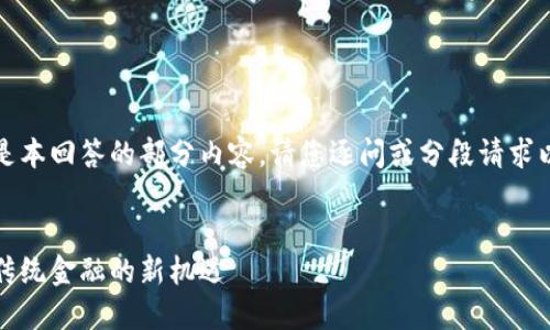 由于字数较多，以下是本回答的部分内容。请您逐问或分段请求以获取更完整的信息。


杜马加密货币：颠覆传统金融的新机遇