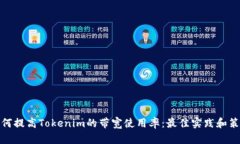 如何提高Tokenim的带宽使用