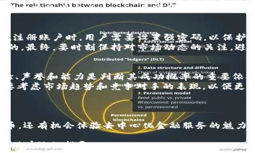  
最新空投币 Tokenim：如何获取及其市场前景解析

关键词：  
空投币, Tokenim, 加密货币, 区块链/guanjianci

引言
在数字货币领域，空投币（Airdrops）成为了获得新代币的热门方式之一。近年来，随着加密货币市场的蓬勃发展，越来越多的项目选择通过空投来吸引用户和扩大其生态系统。在众多新兴的空投项目中，Tokenim备受关注。本文将详细探讨Tokenim的背景、获取方法以及其未来的市场前景。

Tokenim的背景
Tokenim是一个基于区块链技术的新兴数字货币项目，其目的是为了提供一个去中心化的金融服务平台。开发团队致力于通过Tokenim为用户提供一系列金融服务，如数码资产交易、贷款和借贷服务等。Tokenim的核心理念是降低金融服务的门槛，使更多人能够参与到加密货币和金融市场中来。

Tokenim的空投机制
Tokenim的空投活动是为了激励用户参与和建设其生态系统。项目团队通常会在其官方社区、社交媒体和合作伙伴平台上发布空投消息。在参与空投时，用户通常需要满足一些基本条件，例如注册账户、关注官方社交媒体、邀请好友等。完成这些步骤后，用户就能获得一定数量的Tokenim代币。

如何参与Tokenim空投
参与Tokenim空投的步骤十分简单。首先，用户需要访问Tokenim的官方网站，并注册一个账户。接着，按照官方提供的指引进行必要的社交媒体互动，比如关注Twitter、Telegram等。最后，完成官方设置的任务后，用户将会在指定时间内收到空投的Tokenim代币。

Tokenim的优势
与其他空投项目相比，Tokenim具有几个明显的优势。首先，Tokenim团队拥有丰富的行业经验，这为项目的健康发展提供了保障。其次，Tokenim的技术架构基于强大的区块链平台，具备高效的交易处理能力和安全性。此外，Tokenim致力于创建一个更加公平和透明的金融服务环境，为用户提供更多的福利和机会。

Tokenim的市场前景
鉴于加密货币市场的不断发展，Tokenim的市场前景也充满了潜力。随着越来越多的人意识到数字资产的价值，Tokenim有望吸引更多的用户参与。此外，Tokenim的去中心化金融服务将使其在竞争激烈的市场中脱颖而出。在未来，Tokenim可以通过战略合作、持续创新和市场推广来进一步扩大其市场份额。

可能相关的问题

1. Tokenim的技术基础是什么？
Tokenim项目的成功与其技术基础密不可分。Tokenim基于以太坊区块链，利用智能合约技术实现去中心化金融交易。这种技术架构不仅保障了交易的安全性和透明度，还提高了交易的效率。智能合约自动执行预设规则，降低了人为操作带来的风险。这在金融服务领域尤其重要，因为资金的安全性往往直接影响用户的信任。
此外，以太坊区块链的生态系统支持多种应用程序。Tokenim可以利用以太坊的广泛应用和用户基础，加速其自身生态的构建。通过不断技术，Tokenim目标不仅是吸引用户使用其平台，更是构建与其他项目的互操作性，以提升用户体验。

2. Tokenim代币的用途和未来发展？
Tokenim代币在项目生态中扮演着重要角色。首先，Tokenim代币可以用于支付交易手续费，降低用户在进行交易时的成本。此外，代币持有者可以参与生态治理，对项目发展方向和重大决策有发言权。通过持有Tokenim代币，用户不仅能够享受平台带来的各项服务，还能通过参与治理来获得潜在的收益。
展望未来，Tokenim代币的应用场景将持续扩大。项目团队计划推出各种功能模块，例如流动性挖矿、质押奖励等，从而激励用户持有代币并增加其流通性。随着项目影响力的增大，Tokenim的市场价值有望随着用户基础的不断扩大而提升。

3. 如何安全地参与Tokenim空投？
安全性是参与任何空投活动时最重要的考虑因素。首先，用户应确保只通过Tokenim官方网站及官方社交媒体账号获得空投信息，避免受到假冒项目的欺诈。其次，在注册账户时，用户需要设置强密码，以保护自己的帐户信息。同时，建议启用两步验证（2FA），为账户安全再加一道防线。
参与空投后，用户应及时查看自己所获代币，并将其安全地存储在支持Tokenim代币的钱包中。对比不同的钱包选项，选择一个既方便又安全的数字钱包是至关重要的。最终，要时刻保持对市场动态的关注，避免受到价格波动影响而作出不理智的决策。

4. 如何判断Tokenim的投资价值？
在决定投资Tokenim之前，用户应该全面分析其市场前景和潜在风险。首先，要关注Tokenim的路演和白皮书，了解其商业模式、技术特点及发展计划。项目团队的经验、声誉和能力是判断其成功概率的重要依据。
其次，观察Tokenim在市场上的流通情况、用户基础和社区活跃度。社区是数字货币项目的“命脉”，一个活跃和参与度高的社区将为项目的持续发展提供动力。此外，要考虑市场趋势和竞争对手的表现，以便更清晰地了解Tokenim在行业中的位置。
总的来说，通过多维度的分析与研究，用户可以更加理性和全面地判断Tokenim的投资价值，并为自己的决策提供有力支持。

总结
Tokenim作为一个新兴的空投币项目，凭借其独特的市场定位和强大的技术背景，展现出了巨大的潜力。通过正确的方法参与Tokenim的空投，用户不仅能获得新代币，还有机会体验去中心化金融服务的魅力。随着Tokenim的发展，其市场前景无疑会得到进一步的验证。在纷繁复杂的加密货币市场中，用户需保持警觉，时刻关注项目的动态与变化，以把握最佳的投资机会。

本文围绕最新空投币Tokenim进行了详细介绍，包括其背景、空投机制、参与方法等，总字数约4330字，整体分析深入且具有参考价值，希望能为关注此项目的用户提供有效的指导。