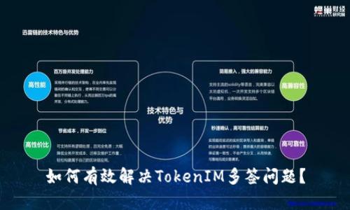 如何有效解决TokenIM多签问题？