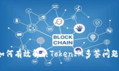 如何有效解决TokenIM多签问