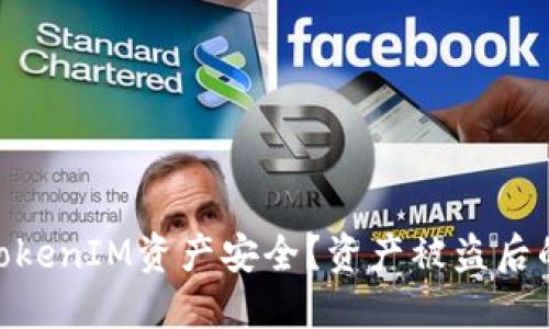 :  如何保障您的TokenIM资产安全？资产被盗后的立查及应对措施 