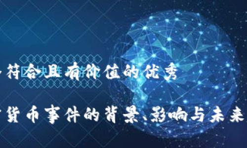 思考一个符合且有价值的优秀  

泰国加密货币事件的背景、影响与未来趋势分析