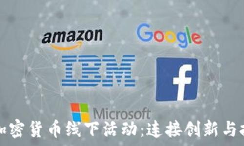   
探索东京的加密货币线下活动：连接创新与投资者的桥梁