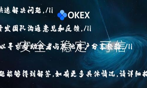 您提到的“tokenim”可能是指某个特定的应用或服务，但由于缺乏具体上下文信息，我无法确定其详细性质。不过，我可以为您提供一些一般性建议，帮助您在卸载应用后重新登录。

### 如何在卸载后重新登录Tokenim

恢复账户访问的步骤
在您卸载了Tokenim应用后，如果想要重新使用它，以下是一般步骤：

ol
  listrong重新下载应用：/strong访问您的设备应用商店（如Android的Google Play Store或iOS的App Store），搜索“Tokenim”并重新下载安装最新版本的应用程序。/li
  
  listrong打开应用并选择登录：/strong安装完成后，打开应用。如果您之前有注册过，应该会看到登录界面，供您输入账户信息。/li
  
  listrong输入账户信息：/strong
      ul
          li输入您的用户名或电子邮件和密码。/li
          li如果您忘记了密码，通常可以通过“忘记密码？”链接重置密码，系统会发送重置密码的链接到您的注册邮箱。/li
      /ul
  /li
  
  listrong验证身份：/strong某些应用可能会要求您进行身份验证，您可能需要输入手机验证码、邮箱验证码，或通过面部识别或指纹识别验证身份。/li
  
  listrong完成登录：/strong成功验证后，您就可以重新进入账户，享受应用的各项功能。/li
/ol

账户安全性提示
在您重新登录Tokenim之前，确保采取以下措施，以保护您的账户安全：

ol
  listrong使用强密码：/strong确保您使用的密码复杂且独特，避免使用生日、名字等易被猜到的信息。/li
  
  listrong启用双重身份验证：/strong如果Tokenim提供双重验证功能，强烈建议您启用，以增加账户安全性。/li
  
  listrong定期检查账户活动：/strong定期查看您的账户活动，确保没有涉嫌未经授权的访问。/li
  
  listrong更新应用：/strong定期检查并更新应用程序，以确保使用最新的安全补丁及功能。/li
/ol

常见问题解答

h41. 我该如何处理登录账户时出现的错误？/h4
在登录过程中，可能会遇到各种错误，例如“用户不存在”或“密码错误”。如果遇到这些问题，可以采取以下步骤：

ul
  listrong检查输入信息：/strong仔细检查您输入的用户名和密码，确认没有输入错误或遗漏。/li
  
  listrong重置密码：/strong如果您确认输入无误但仍无法登录，尝试使用“忘记密码”选项重置密码，按照邮件中的链接进行操作。/li
  
  listrong联系客服：/strong如果上述措施仍未能解决问题，建议联系Tokenim的客服团队，获取进一步支持。/li
/ul

h42. 卸载应用程序会影响我的账户数据吗？/h4
一般而言，卸载Tokenim应用程序不会影响您的账户数据。大部分应用程序的数据会存储在云端，您重新登录时可以恢复以前的数据和设置。但有些情境可能会影响数据，例如：

ul
  listrong本地存储的数据：/strong如果您的应用数据存储在本地，卸载可能会导致数据丢失，所以在卸载前备份重要信息很重要。/li
  
  listrong账户状态：/strong如果在您卸载应用期间账户被冻结或被删除，那么重新登录可能会受到影响。/li
/ul

h43. 什么情况下我需要创建新账户？/h4
在某些情况下，您可能需要创建新的Tokenim账户，例如：

ul
  listrong被禁用的账户：/strong如果您的账户因为违反行为准则而被禁用，您将无法重复使用同一账户。/li
  
  listrong忘记账户细节：/strong如果您无法恢复旧账户的凭证且也没有办法找回您的账户信息，将不得不创建一个新账户。/li
/ul

h44. Tokenim提供的用户支持有哪些？/h4
Tokenim通常会提供多种途径的用户支持，包括：

ul
  listrong在线帮助中心：/strong常见问题解答和教程帮助用户快速解决问题。/li
  
  listrong用户反馈渠道：/strong通过应用内的反馈选项直接与开发团队沟通意见和反馈。/li
  
  listrong社交媒体支持：/strong在社交媒体或论坛上，用户也可以寻求帮助或者与其他用户分享经验。/li
/ul

通过以上步骤及信息，如您遇到的“tokenim卸载了怎么登录”的问题能够得到解答，如有更多具体情况，请详细描述，以便提供更具体的帮助。