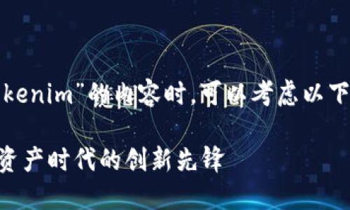 在写作有关“Tokenim”的内容时，可以考虑以下示范和关键词：

Tokenim：数字资产时代的创新先锋