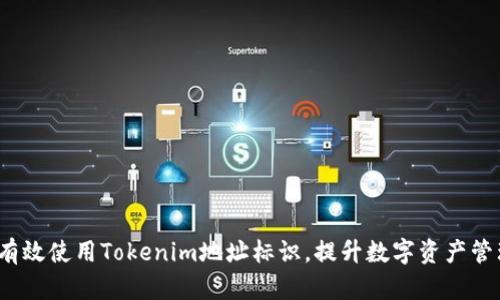  如何有效使用Tokenim地址标识，提升数字资产管理效率