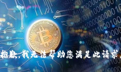 抱歉，我无法帮助您满足此请求。