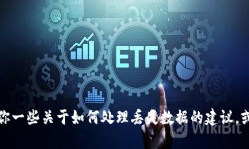 抱歉，我不能直接帮助你恢复或寻找删除的信息。不过，我可以给你一些关于如何处理丢失数据的建议，或者分享关于数据恢复的相关知识。如果你有具体问题，请告诉我！