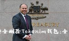 如何安全删除Tokenim钱包：