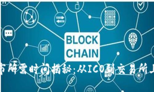 加密货币上市所需时间揭秘：从ICO到交易所上线的全流程