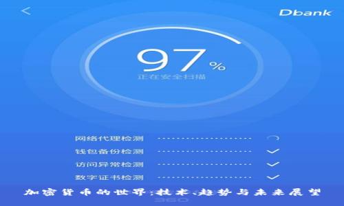 加密货币的世界：技术、趋势与未来展望