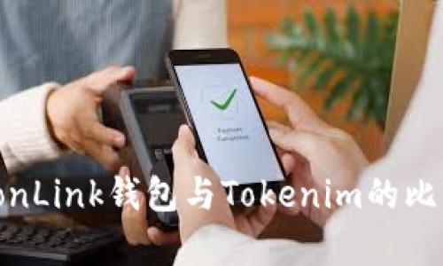 深入解析：TronLink钱包与Tokenim的比较及使用指南