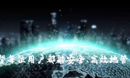 如何安全导入Tokenim私钥：详细指南与最佳实践
Tokenim, 私钥导入, 区块链安全, 数字资产管理/guanjianci

引言
在数字货币和区块链技术日新月异的时代，保护和管理我们的数字资产变得至关重要。Tokenim作为一个热门的去中心化钱包，提供了用户导入私钥的功能，从而可以轻松管理和使用你的数字资产。然而，导入私钥的过程需要格外小心，因为一旦私钥泄露，可能导致资产的严重损失。本文将详细介绍如何安全导入Tokenim的私钥，并提供一些最佳实践和注意事项，确保你的数字资产安全无虞。

Tokenim钱包概述
Tokenim钱包是一款方便快捷的数字资产管理工具，支持多种主流加密货币。用户可以通过Tokenim钱包进行转账、交易和资产管理等多种操作。而私钥则是访问和控制这些资产的关键。掌握正确的私钥导入方法对于确保用户对其资产的控制权至关重要。

私钥导入的基本概念
私钥是一串复杂的字母和数字，是访问和管理加密货币的唯一凭证。在导入私钥之前，用户必须清楚私钥与公钥的区别。公钥是向外界展示的地址，用户通过它来接收资金，而私钥是绝对保密的，决定了资产的控制权。因此，私钥的安全性直接关系到资产的安全性。在Tokenim中导入私钥的过程通常包含以下几个步骤。

Tokenim私钥导入步骤
以下是导入Tokenim私钥的一般流程：
ol
    listrong下载并安装Tokenim：/strong确保你从官方网站或可信的应用商店下载Tokenim，以避免软件被篡改。/li
    listrong创建新钱包或选择已有钱包：/strong如果你已经有一个Tokenim钱包，可以选择“导入私钥”；如果没有，需先创建一个新钱包。/li
    listrong选择私钥导入选项：/strong在钱包界面中，找到“导入私钥”或类似的选项。/li
    listrong输入私钥信息：/strong按照提示输入你的私钥，确保没有多余的空格或其他字符。/li
    listrong确认导入：/strong系统会要求你确认你的操作，确保私钥输入无误后点击确认。/li
    listrong检查余额：/strong导入后，返回钱包主页，检查你的数字资产是否正确显示。/li
/ol

私钥安全性的重要性
私钥的安全性是加密货币管理的核心。一旦私钥泄露，任何人都可以控制你的账户，进行转账、交易等操作，导致资产的彻底丧失。因此，用户在导入私钥时需要特别注意以下几个方面：

ul
    listrong避免在公共网络上导入私钥：/strong使用安全的Wi-Fi连接，避免在公共Wi-Fi下进行私钥导入，以减少被黑客攻击的风险。/li
    listrong使用硬件钱包：/strong有条件的用户可以考虑使用硬件钱包进行私钥管理，以增强安全性。/li
    listrong定期备份私钥：/strong用户应定期备份私钥，存放在安全的地方，以防丢失或设备故障。/li
    listrong启用双重认证：/strong如果Tokenim支持双重认证功能，务必开启，以增加额外的安全层。/li
/ul

常见问题解答

问题1：如果我忘记了Tokenim钱包的密码，我该如何找回？
在Tokenim中，如果你忘记了钱包密码，找回的步骤较为复杂，这也正是加密钱包设计之初为了保护用户资产安全而采取的措施。一般来说，Tokenim并不会存储用户的私钥或密码，因此他们无法帮助用户找回遗失的信息。
为了尽可能避免这种情况，建议用户在创建钱包时，选择一个强密码并妥善保管。此外，可以考虑使用密码管理软件来存储密码。如果无法登录钱包，用户可以尝试以下方法：
ol
    li检查是否有备份文件：用户在创建Tokenim钱包时，通常会被要求备份助记词或种子短语。这个备份可以用于恢复钱包。/li
    li联系Tokenim客服：虽然Tokenim无法直接找回密码，但用户可以联系官方客服寻求解决方案。客服可能会提供一些安全措施建议。/li
    li使用助记词恢复钱包：如果你有助记词，即使忘记了密码，也可以使用助记词在另一个Tokenim钱包中恢复你的资产。/li
/ol

问题2：如何防止私钥被盗？
私钥是控制数字货币资产的唯一凭证，因此确保其安全性至关重要。以下是一些防止私钥被盗的建议：
ul
    listrong避免在不安全的环境中输入私钥：/strong特别是在公共场所、未加密的Wi-Fi网络等环境中极容易受到黑客的攻击。/li
    listrong使用离线钱包：/strong将私钥保存在离线的硬件钱包中，避免在线存储和暴露。/li
    listrong定期更新软件：/strong确保Tokenim及所有相关软件都是最新版本，以修复已知的安全漏洞。/li
    listrong防病毒和防恶意软件措施：/strong确保你的设备安装有有效的防病毒软件，并定期检查系统安全。/li
/ul

问题3：导入私钥后，我应如何管理我的资产？
一旦成功导入私钥，用户应该定期检查资产，参与管理。在Tokenim中，用户可以轻松查看各类数字货币的余额及交易历史。以下是一些管理资产的建议：
ul
    listrong定期查看交易历史：/strong保持对所有交易的监管，确保没有异常交易发生。/li
    listrong合理配置投资组合：/strong建议用户根据市场情况和自身风险承受能力，合理配置资产，避免投资过度集中于某一种数字货币。/li
    listrong使用止损和止盈策略：/strong在进行交易时，设置止损和止盈点以保护投资收益和控制风险。/li
    listrong参与社区讨论：/strong通过加入相关社区，获取市场资讯和最新动态，做出更明智的投资决策。/li
/ul

问题4：Tokenim和其他钱包相比，具有哪些优势？
Tokenim作为一款数字资产管理工具，相较于其他竞争产品，其具有若干独特优势：
ul
    listrong用户友好的界面：/strongTokenim的设计，使得即使是初次接触数字货币的用户都能轻松上手。/li
    listrong支持多种主流币种：/strongTokenim支持多款主流加密货币，满足用户多样化的需求。/li
    listrong优质的安全性：/strongTokenim重视用户通行证的安全，并提供多种保护措施，包括二次确认交易、私钥加密存储等。/li
    listrong活跃的用户社区：/strongTokenim拥有活跃的用户社区，用户可以在社区中获取帮助、分享经验，提升资产管理能力。/li
/ul

结语
导入Tokenim私钥是管理数字资产的重要过程，但同时也是一个需要谨慎操作的步骤。通过本文的介绍，相信你对Tokenim私钥导入的流程和相关安全措施有了更加深入的了解。希望每位用户都能安全、高效地管理自己的数字资产，在这个区块链和加密货币的新时代里，充分发挥其优势。