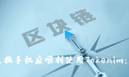 如何在更换手机后顺利使用Tokenim：详细指南