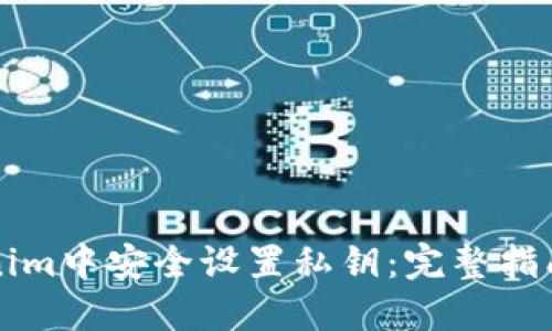 如何在Tokenim中安全设置私钥：完整指南与最佳实践