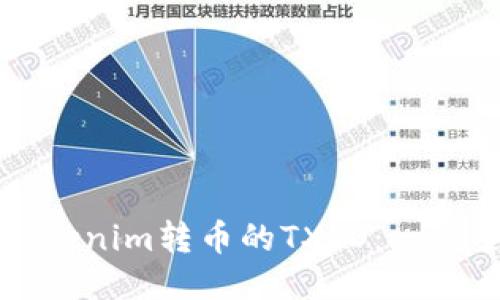 如何查询Tokenim转币的TXID：一个全面的指南