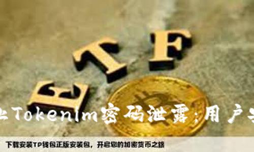 如何防止Tokenim密码泄露：用户安全指南
