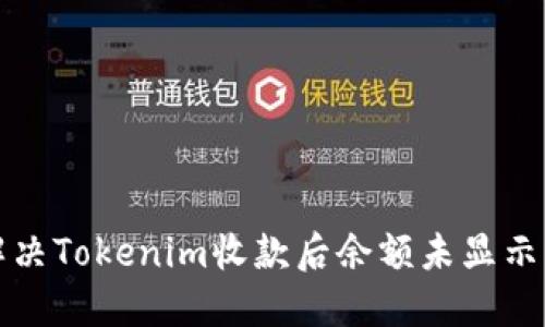 如何解决Tokenim收款后余额未显示的问题