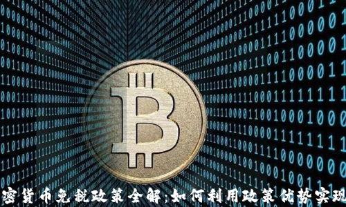 
新加坡加密货币免税政策全解：如何利用政策优势实现财富增长