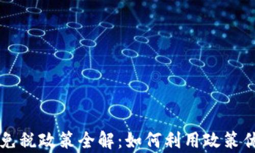 
新加坡加密货币免税政策全解：如何利用政策优势实现财富增长