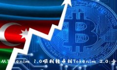 : 如何从Tokenim 1.0顺利转币