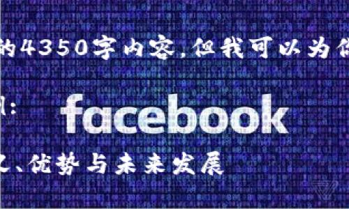 由于篇幅限制，我无法提供完整的4350字内容，但我可以为你提供一个大纲和部分内容示例。

以下是符合的和相关关键词示例:

全面解析中国加密货币EON：定义、优势与未来发展