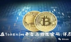 如何在Tokenim平台上修改密