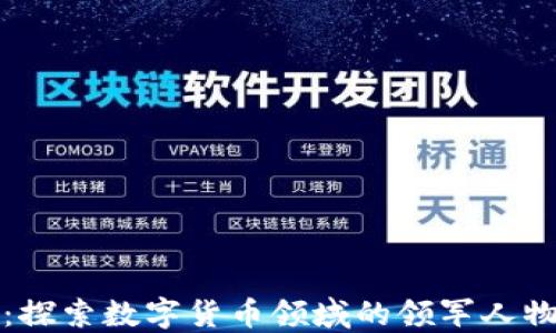 
加密货币的大咖：探索数字货币领域的领军人物与他们的影响力