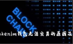 题目： Tokenim钱包无法交易