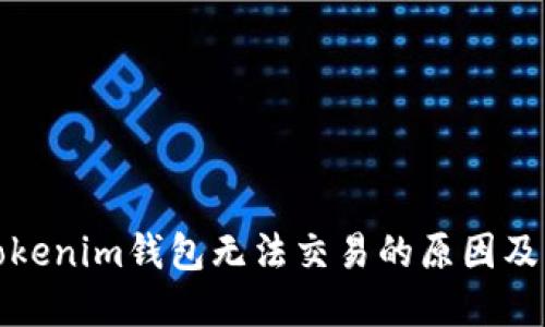 题目： Tokenim钱包无法交易的原因及解决方案