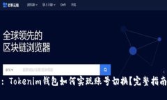 : Tokenim钱包如何实现账号